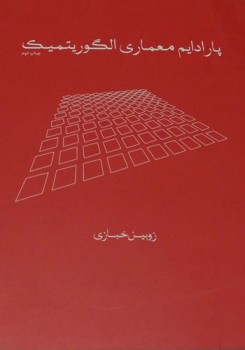 پارادایم معماری الگوریتمیک