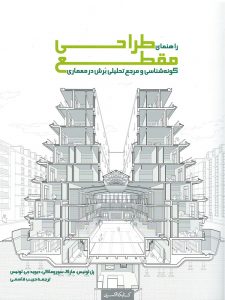 آموزش طراحی مقطع گونه شناسی و مرجع تحلیلی برش در معماری