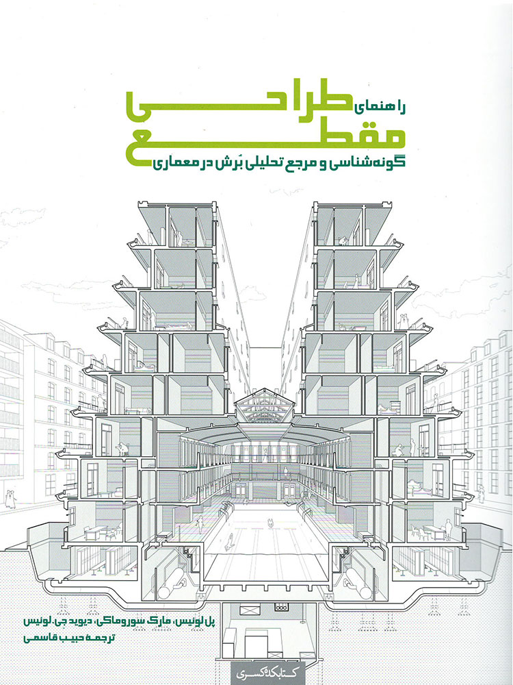 آموزش طراحی مقطع گونه شناسی و مرجع تحلیلی برش در معماری