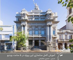 آموزش مدلسازی نما کلاسیک | حسین مشایخی