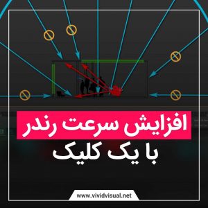 افزایش سرعت رندر با یک کلیک
